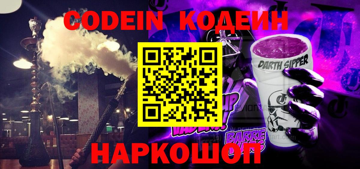Изобильный  Кодеиновый сироп Lean Purple Drank  Вход с VPN  Кодеин напиток Lean (лин) 